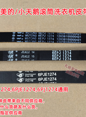 原装美的MD100V11FPRO滚筒洗衣机皮带多楔带传送带6EPJ1274