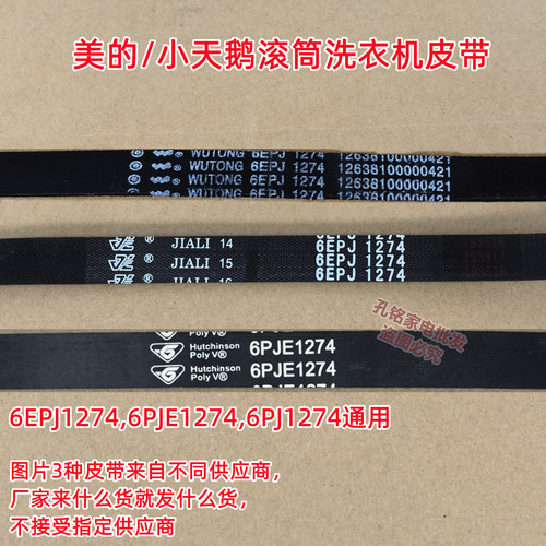 原装美的MD100V11FPRO滚筒洗衣机皮带多楔带传送带6EPJ1274
