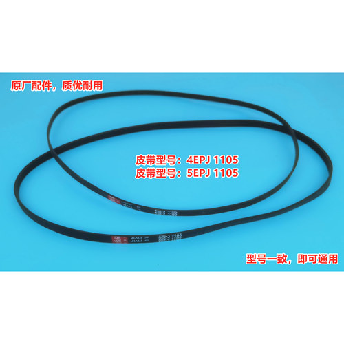 三洋滚筒洗衣机皮带原装传送带 原厂角带4EPJ 1105/5EPJ1105