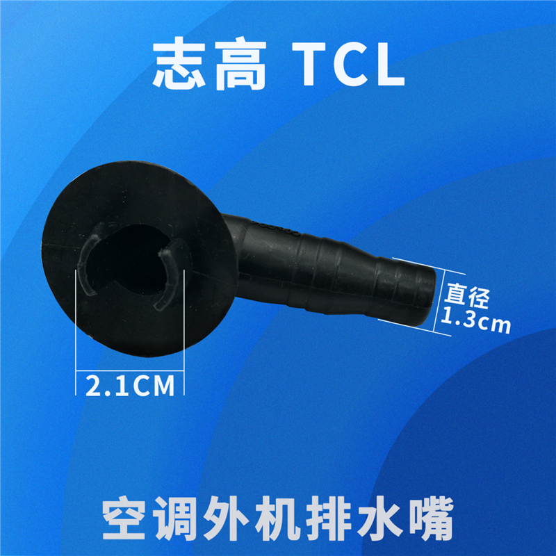 志高/TCL空调外机接头接水嘴制热