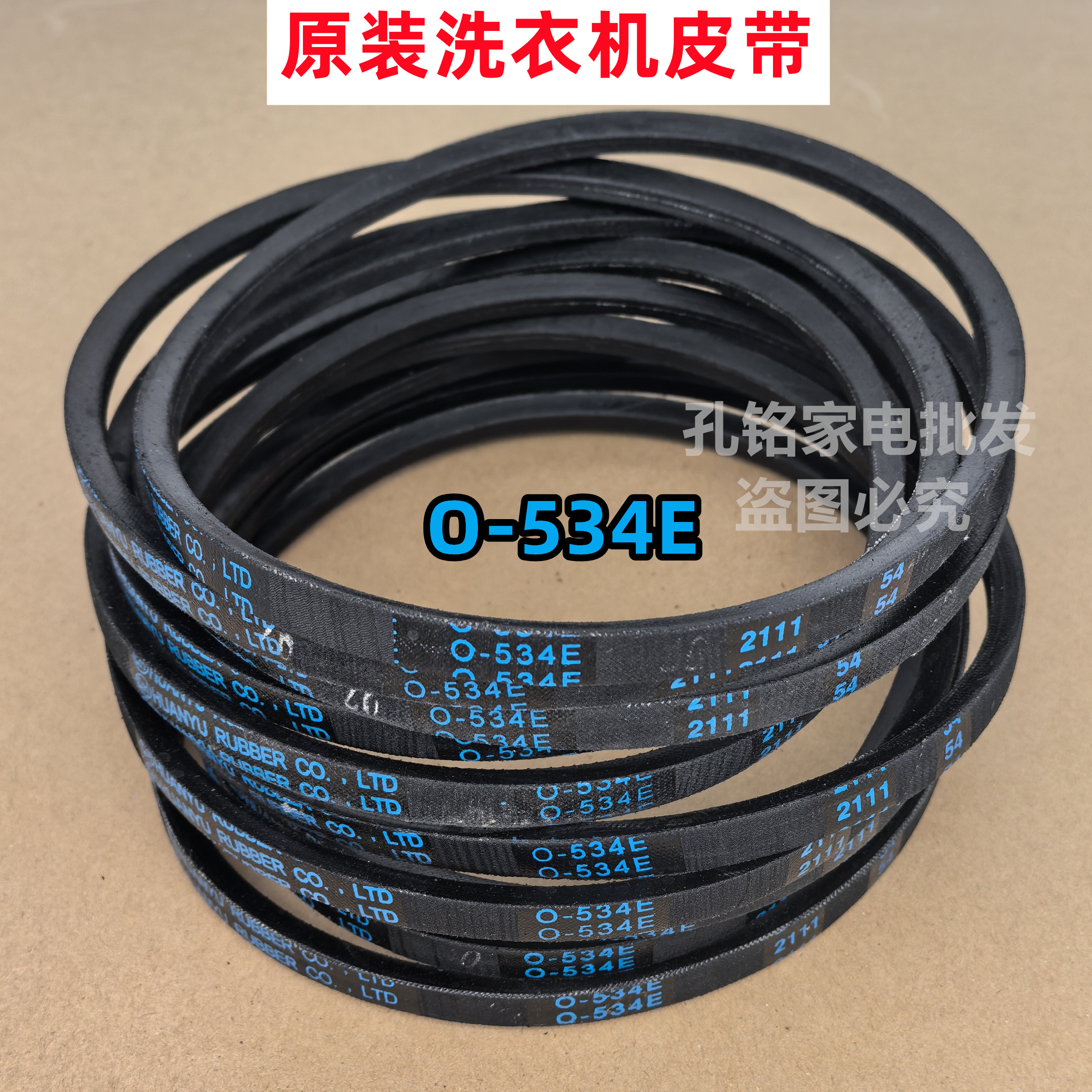 原装O-534E洗衣机皮带适用部分TCL全自动波轮皮带传送带三角带