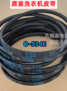 原装O-534E洗衣机皮带适用部分TCL全自动波轮皮带传送带三角带