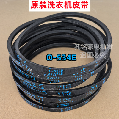 原装O-534E洗衣机皮带适用部分TCL全自动波轮皮带传送带三角带