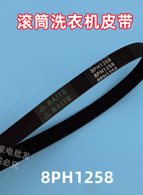 适用美的MG56-1203LD(S)滚筒洗衣机皮带多楔带传送带角带8PH1258