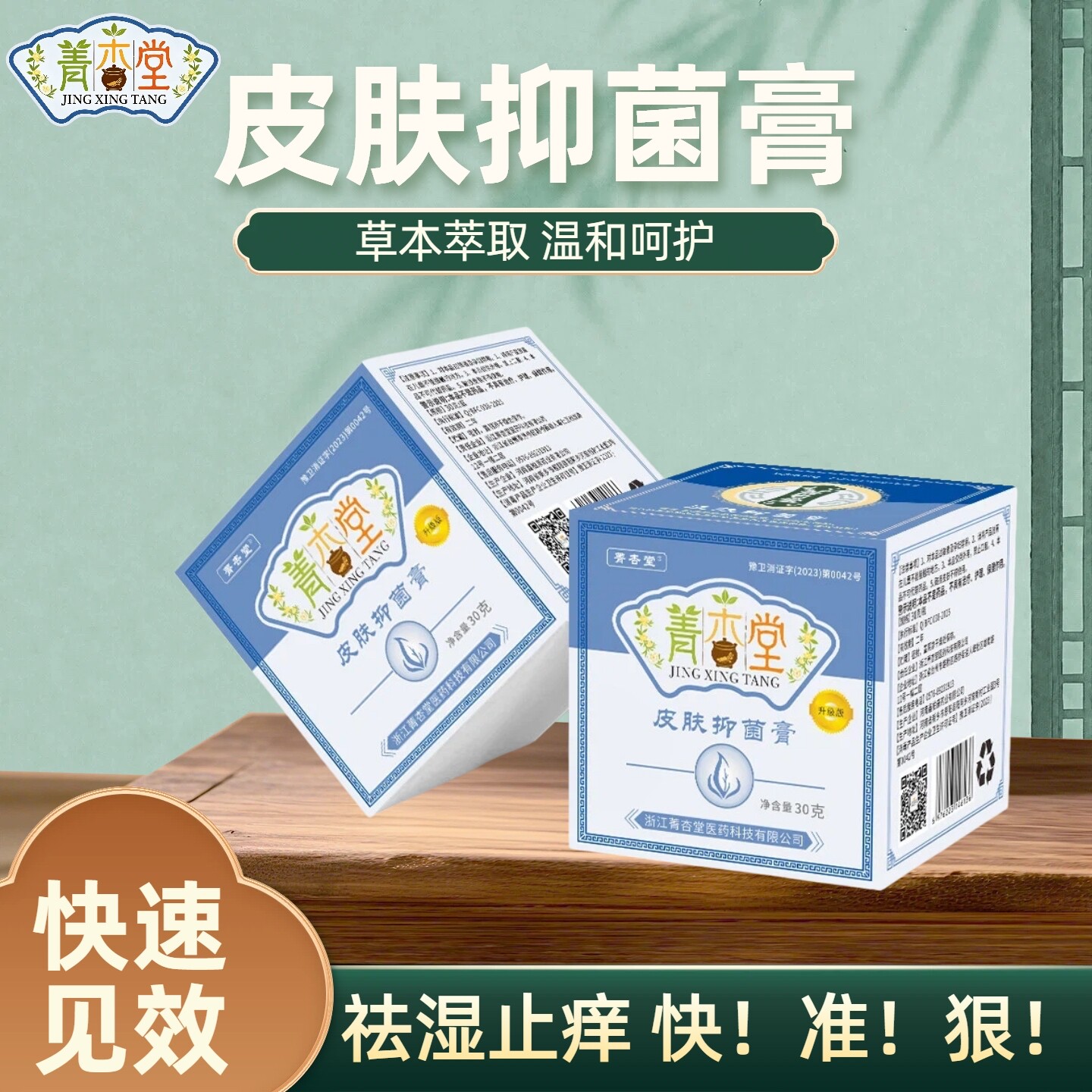 【旗舰店】浙江菁杏堂皮肤抑菌膏30克装升级款杀菌止痒抑菌乳膏