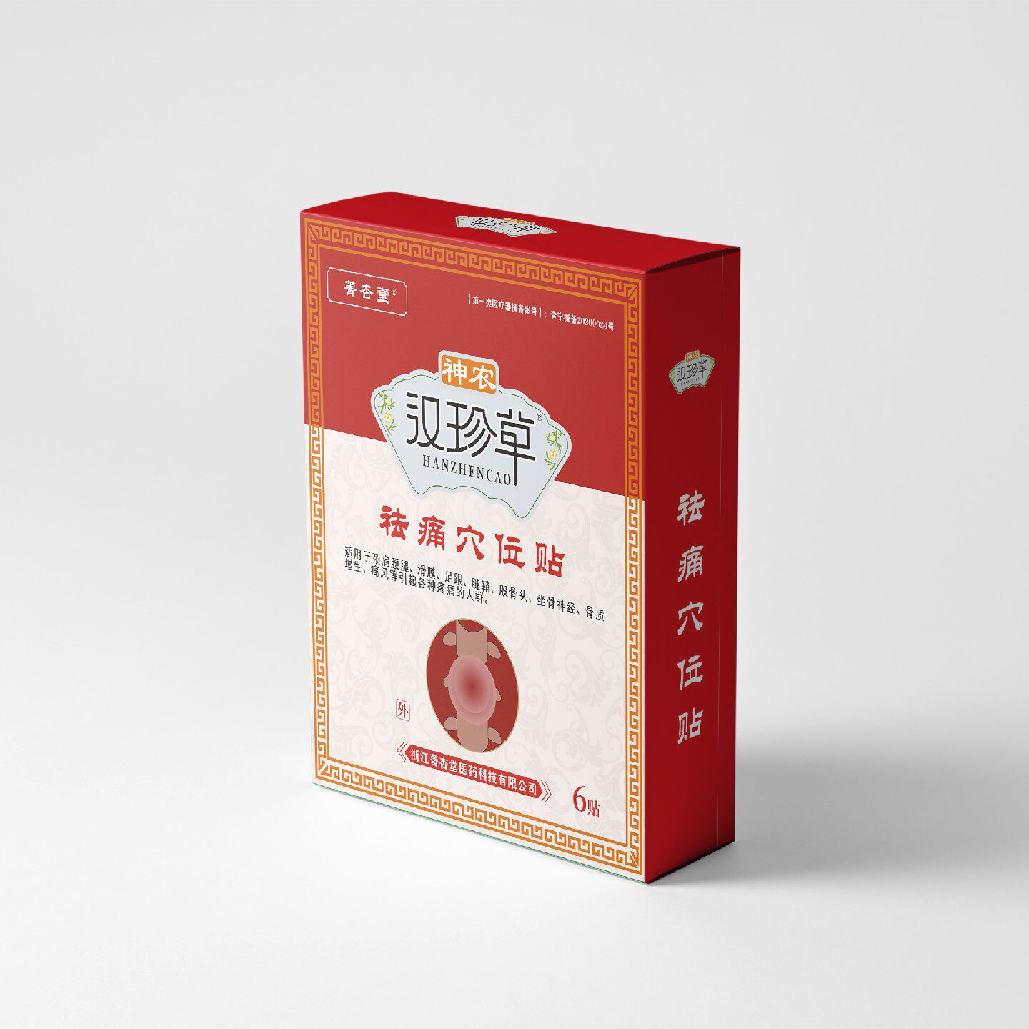 菁杏堂神农汉珍草袪痛穴位贴6贴装疼痛缓解