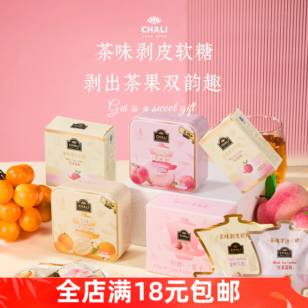 CHALI茶里红茶荔枝味果汁软糖婚庆喜糖伴手礼糖果办公室解馋零食