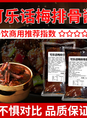 可乐话梅排骨酱料商用鸡翅排骨饭卤肉糖醋小排红烧酱蜜汁鸡腿调料