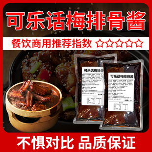 可乐话梅排骨酱料商用鸡翅排骨饭卤肉糖醋小排红烧酱蜜汁鸡腿调料
