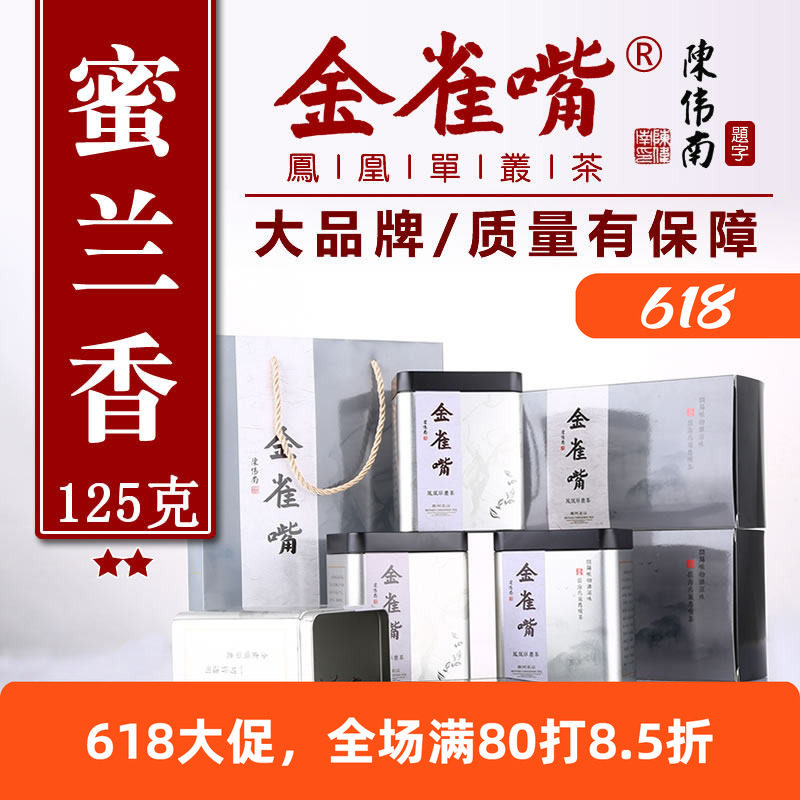 凤凰单枞金雀嘴礼盒罐装茶礼蜜兰香茶功工夫茶乌东岽潮州125g二级