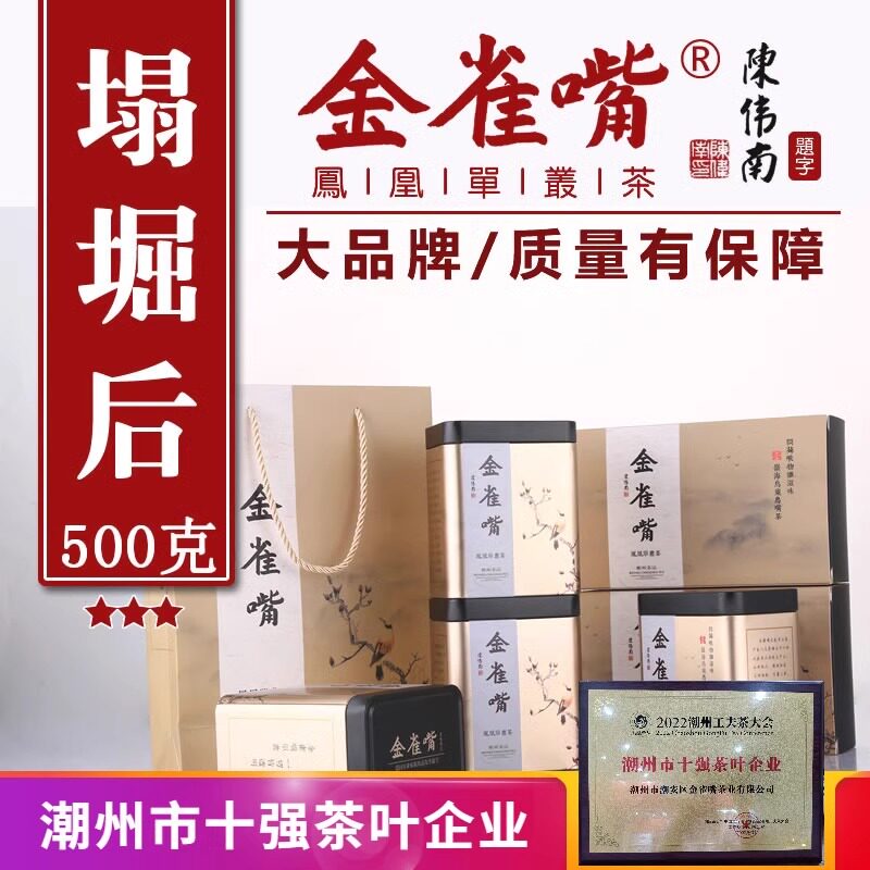 金雀嘴茶礼塌崛后塌堀后黄栀香潮州凤凰茶单丛茶单枞茶叶高山500g