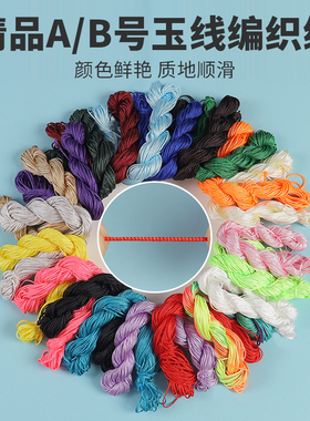 A/B号玉线锦纶编织绳手工diy编绳手链手绳吊坠线珠宝专用绳子材料