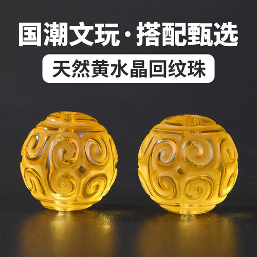天然黄水晶回纹珠文玩串珠配件