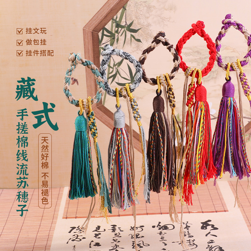藏式流苏穗子挂件手把件挂绳棉线