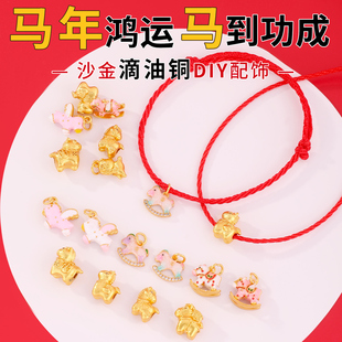 小马吊坠配件马年沙金配饰diy串珠生肖马手链手串隔珠挂件本命年