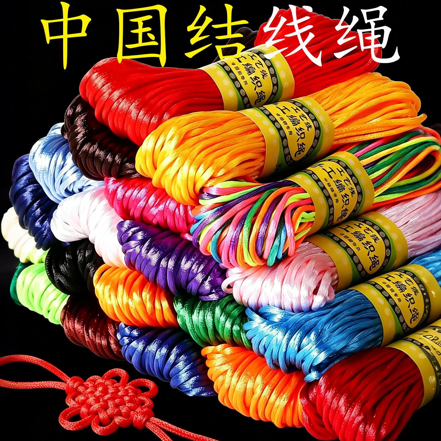 中国结线绳手工编织绳diy材料包图片