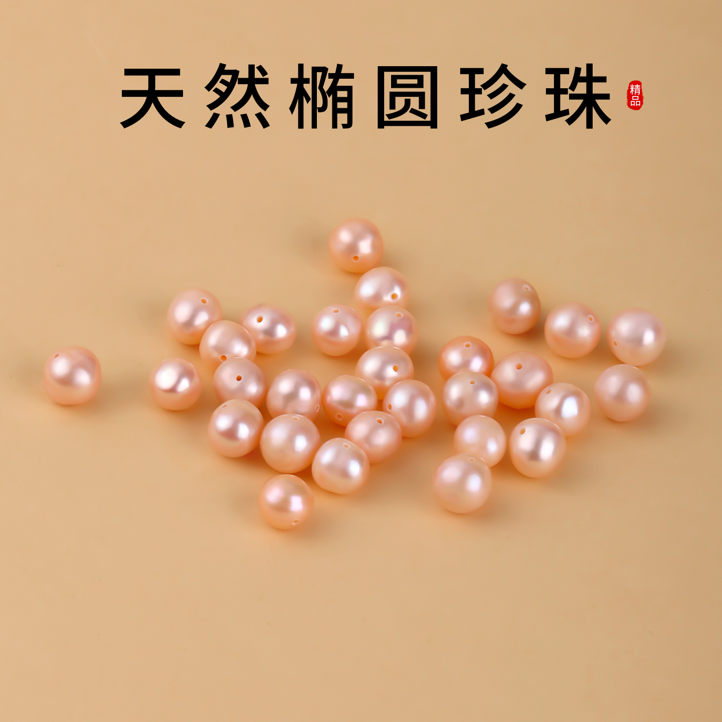 天然椭圆珍珠diy手串粉色淡水珠