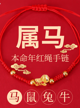 2026马年本命年红绳手链小马手绳