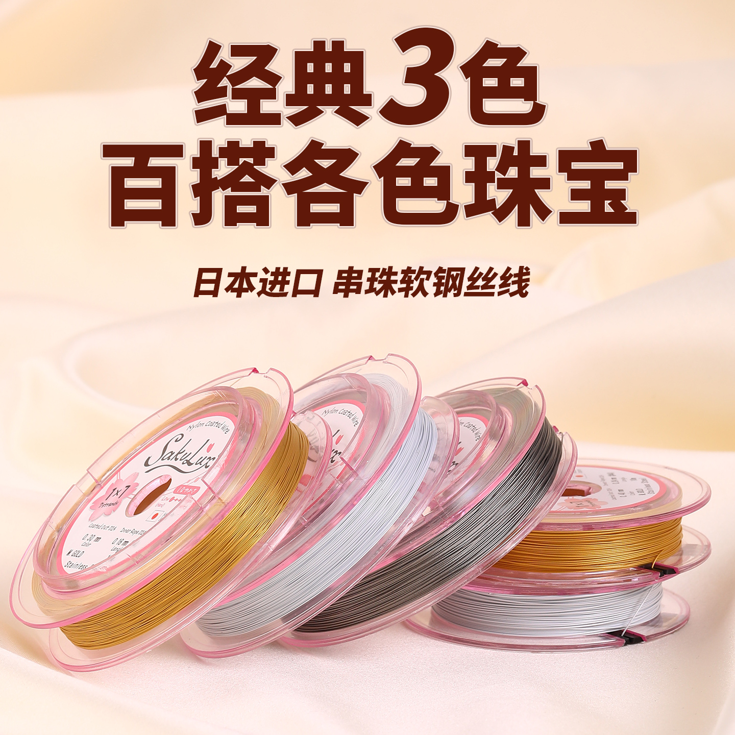 进口金丝软线串珠钢丝线手作diy