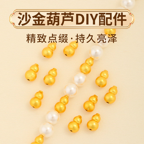 古法沙金葫芦隔珠手链吊坠配珠子