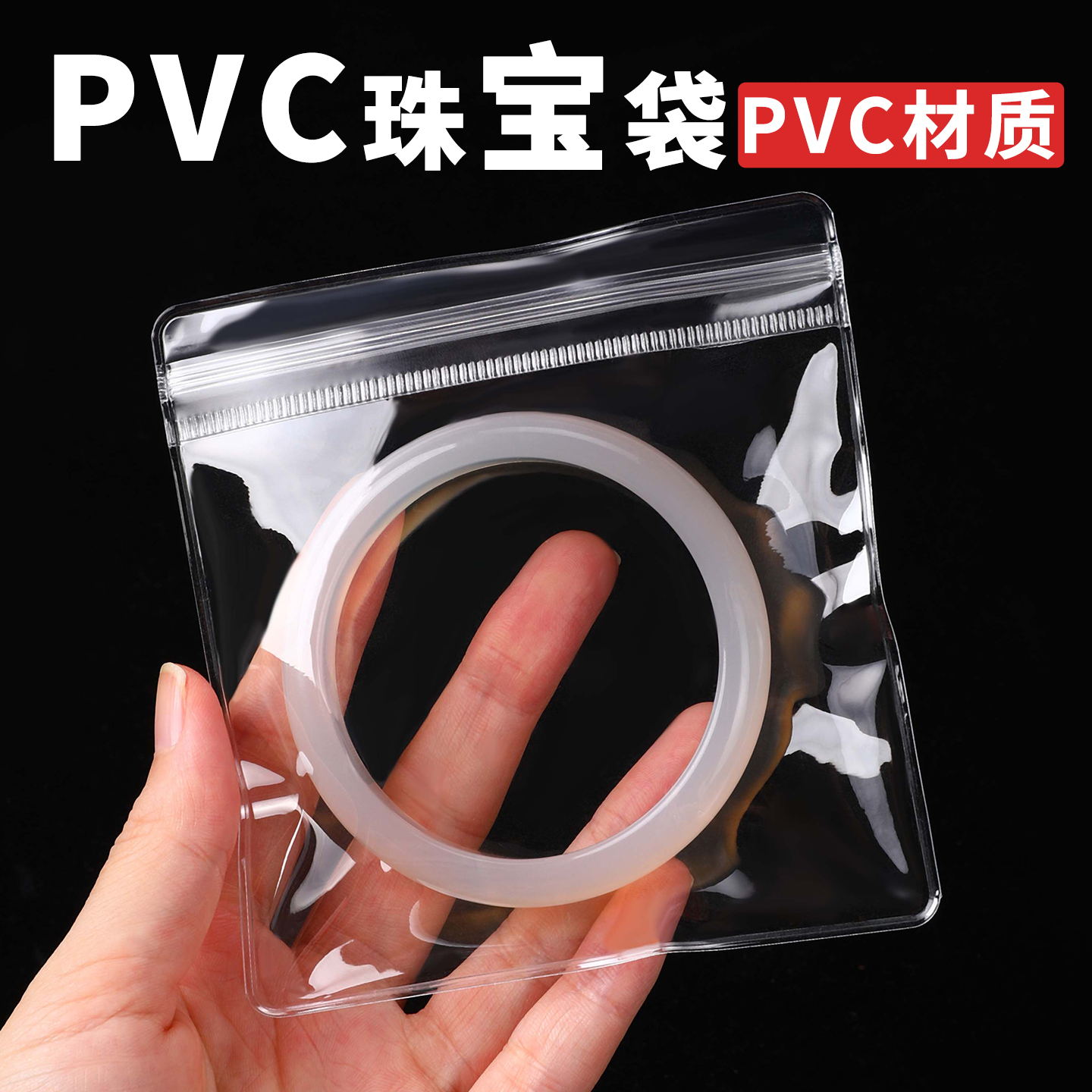 手镯收纳袋pvc密封袋防氧化