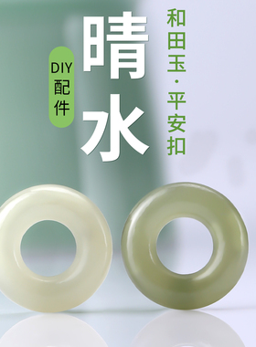 天然晴水和田玉平安扣配珠吊坠