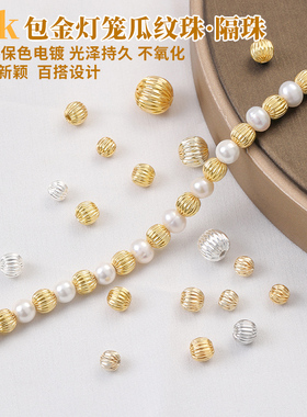 镀18k金隔珠配件保色灯笼瓜纹珠手工diy水晶串珠手链手串散珠配饰