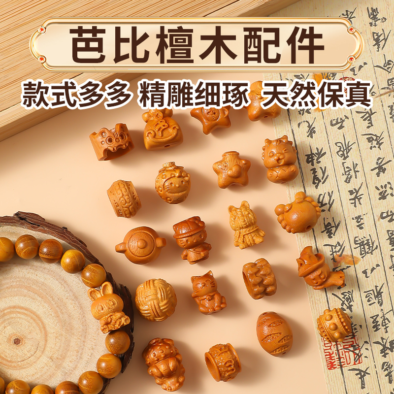 精雕细琢芭比檀木配件款式多多