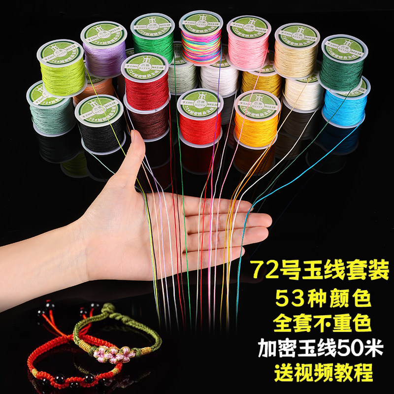 53色编手链专用绳72号玉线套装包图片