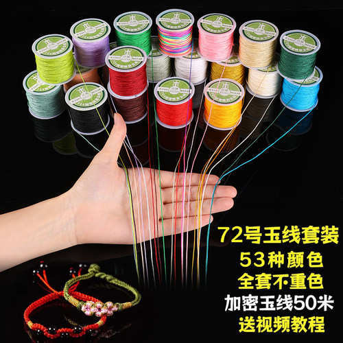 53色编手链专用绳72号玉线套装包