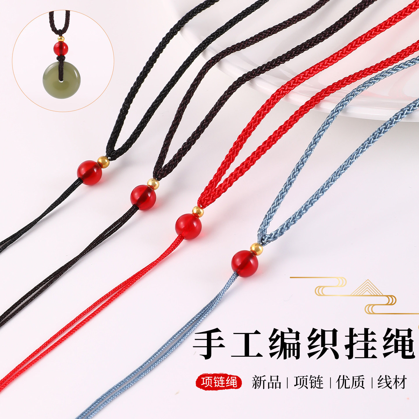 高档手工编织细款玉坠挂脖项链绳