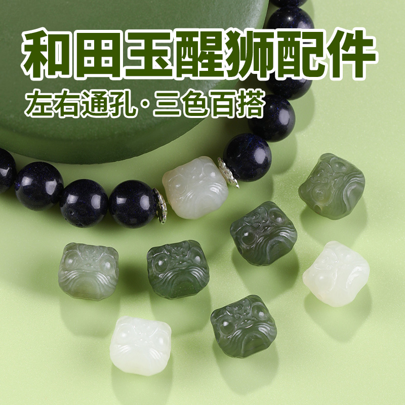 和田玉醒狮散珠手工diy手串隔珠