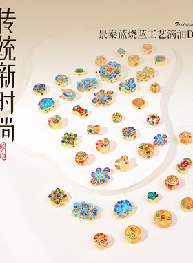 景泰蓝烧蓝工艺细腻包金散珠配件