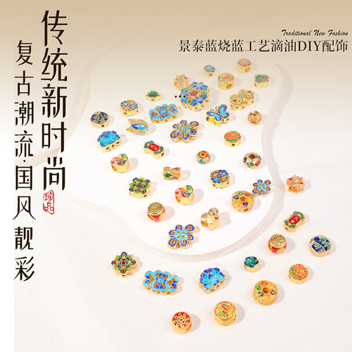景泰蓝烧蓝工艺细腻包金散珠配件