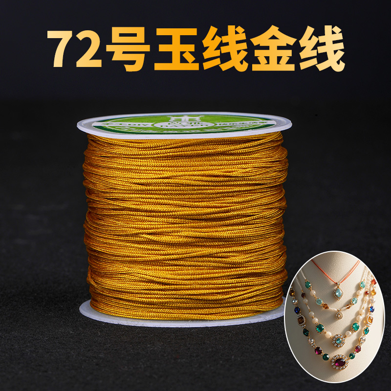 72号玉线金线编织线手绳串珠线