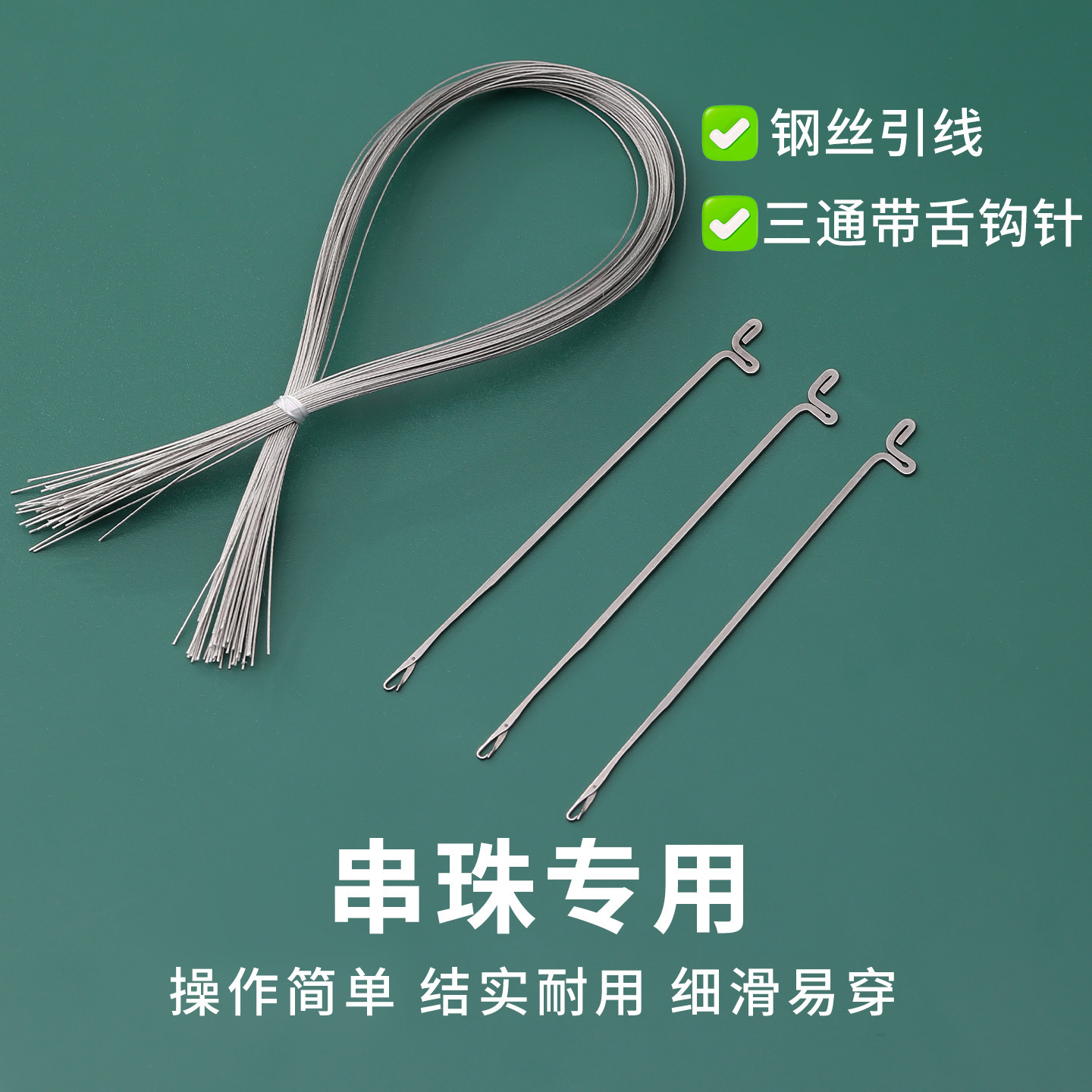 文玩串珠引线细孔穿珠器穿串钢丝玉线弹力绳佛珠穿绳三通钩针工具