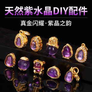 镀24k金镶天然紫水晶配件diy手链项链配珠小提溜吊坠手工串珠材料