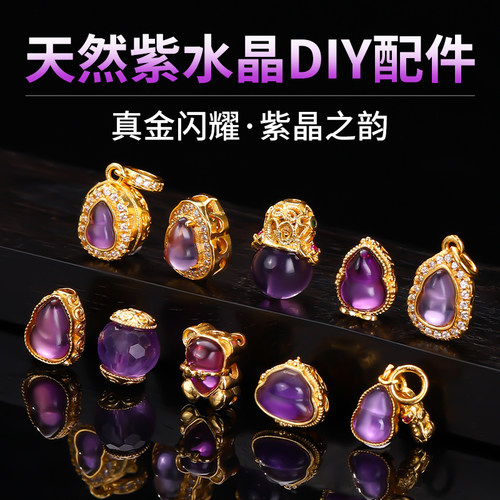 镀24k金镶天然紫水晶配件材料