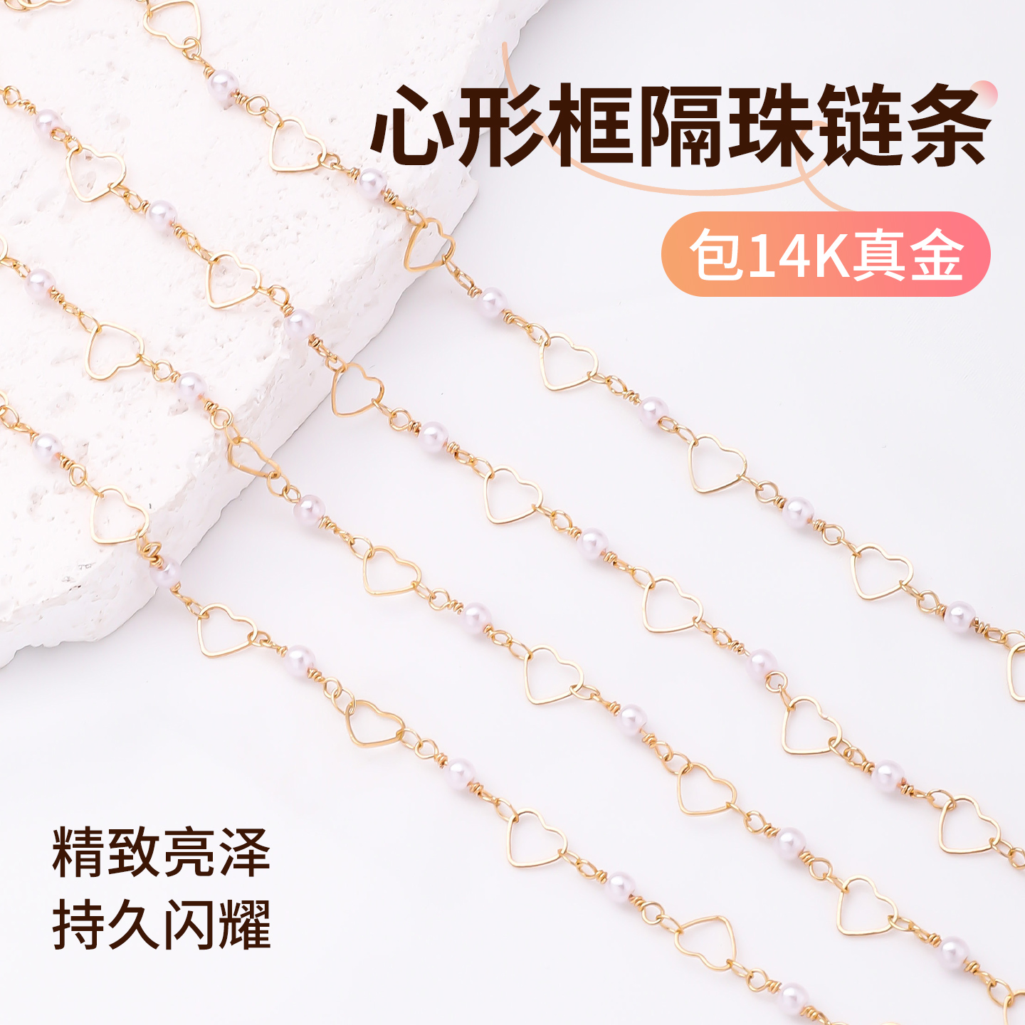 包14K金心形框隔珠手链饰品散链