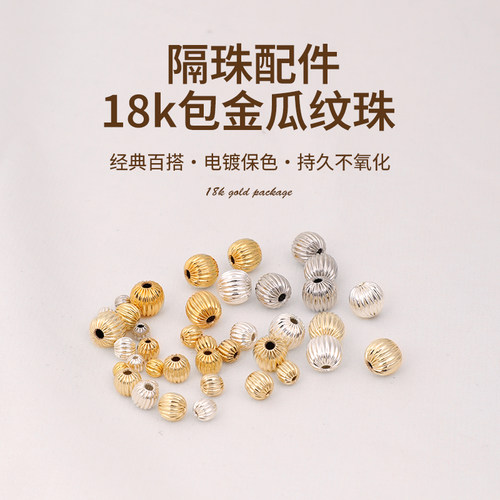 14K/18k包金隔珠配件瓜纹珠散珠