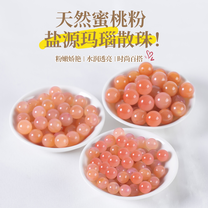 蜜桃粉盐源玛瑙散珠手串diy配珠