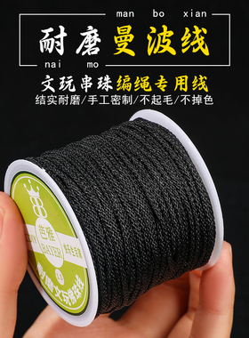 无弹力曼波线唐卡挂绳编绳线吊坠挂绳手工diy串珠线黑色文玩线绳