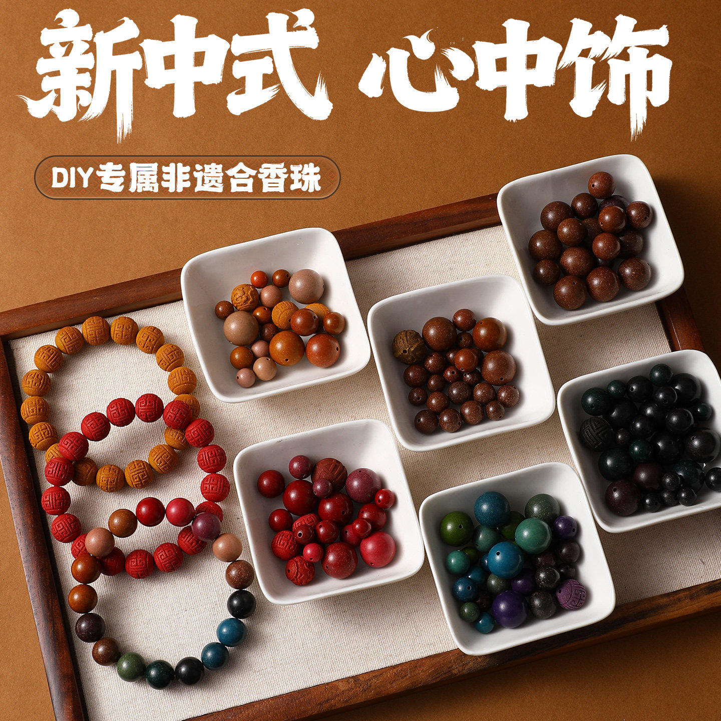 中药合香珠非遗五行古法手串安神助眠diy材料串珠配饰手链佛珠子