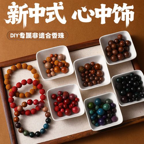 天然非遗古法合香珠手串散珠