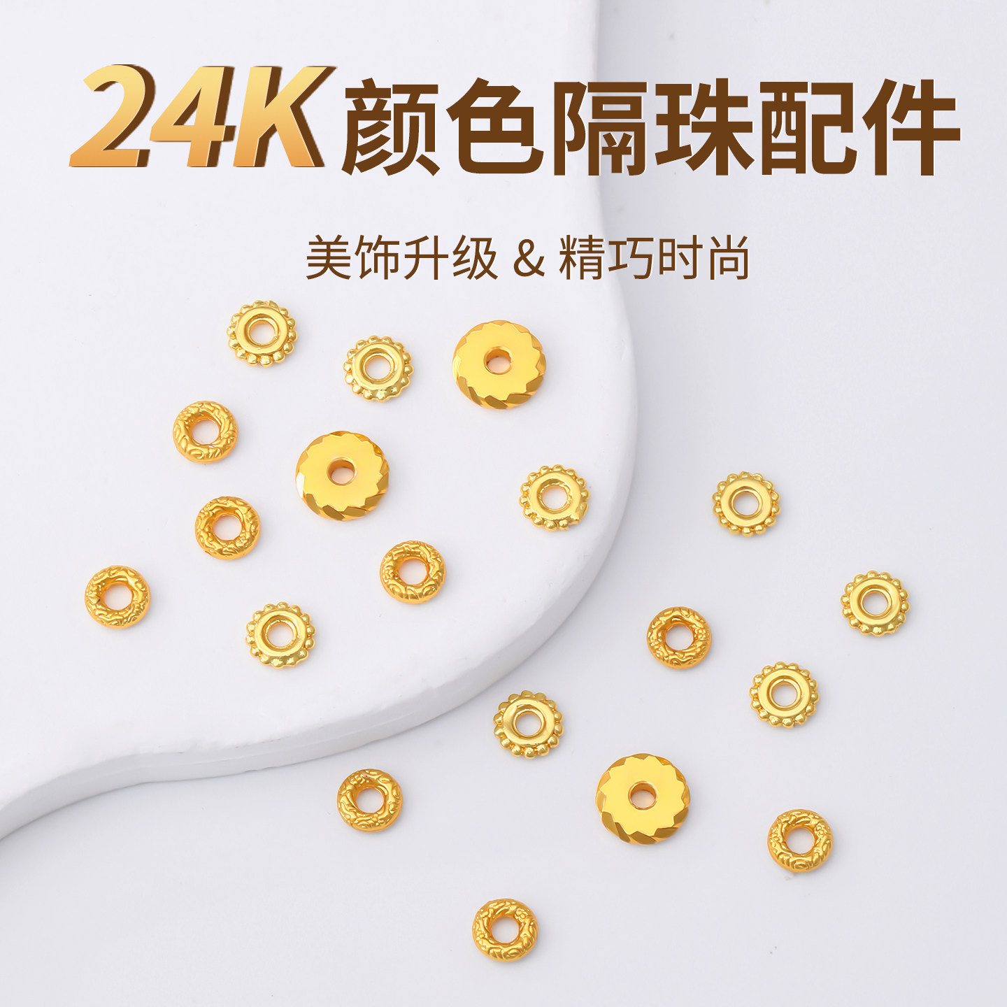 镀24k金色手串隔片配件保色diy水晶手链项链隔珠垫片文玩手串配饰