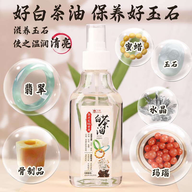 白茶油玉石和田玉琥珀专用保养油