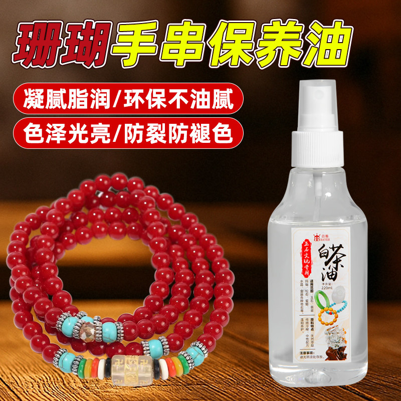珊瑚手串专用保养油玛瑙白茶油图片