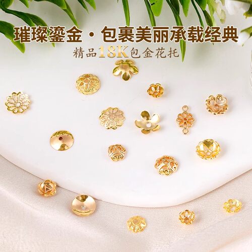镀18K真金手串花托隔片垫片配件
