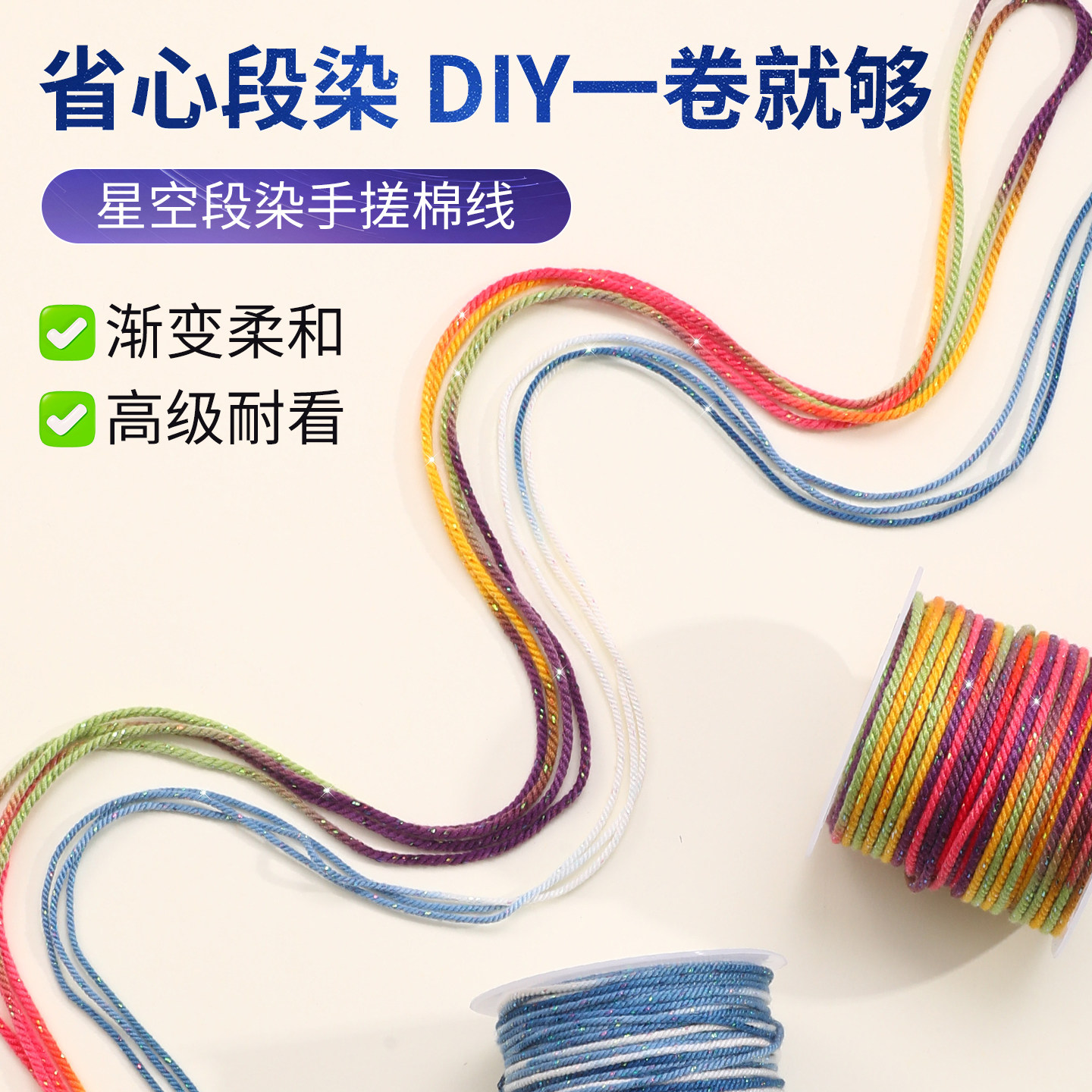 星空段染手搓棉线串珠线手串绳藏式编手链专用绳DIY材料文玩线绳 - 实物图