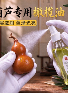葫芦专用橄榄油包浆上色增光提亮